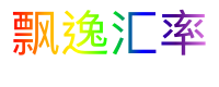 飘逸汇率